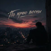 ZippO - По краю весны