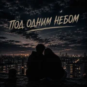 ZippO - Под одним небом