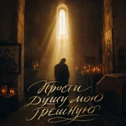 Zippo, Shakayaleon - Прости душу мою грешную