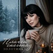Золотинка - Плачет снегопад