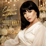 Золотинка - Свадьбы позывной
