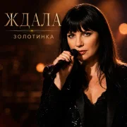 Золотинка - Ждала