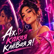 Zoy - Я не идеальная ну и пусть (ах какая клевая я)