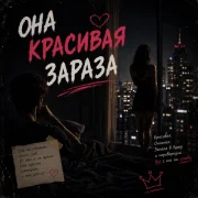 Zoy - Она красивая зараза (она загадочнее ночи)