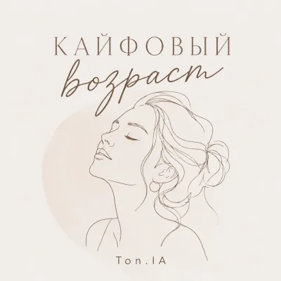 Ton.IA - Кайфовый возраст