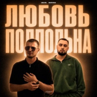 VAIYA, SHIYAN - Любовь подпольна