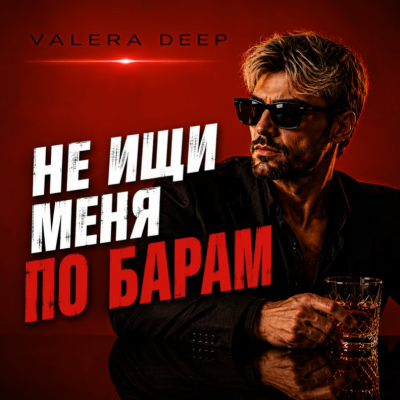 Valera Deep - Не ищи меня по барам