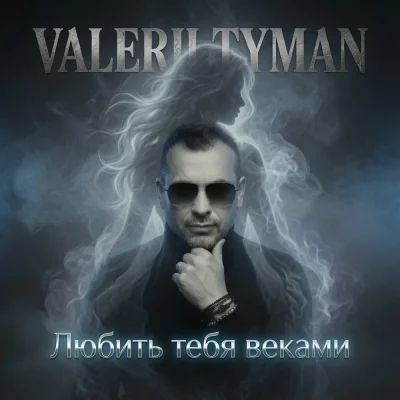 VALERII TYMAN - Любить тебя веками