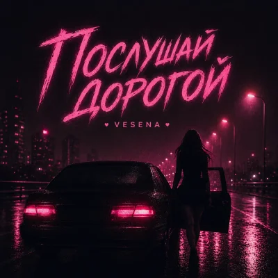 VESENA - Послушай дорогой