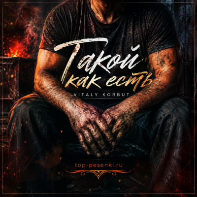 VITALY KORBUT - Такой как есть
