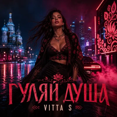 Vitta S - Гуляй душа