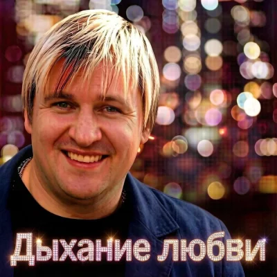 Вячеслав Сидоренко - Дыхание любви