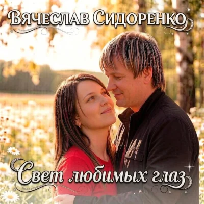 Вячеслав Сидоренко - Свет любимых глаз