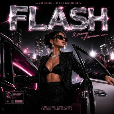 Воробьев Владимир - FLASH