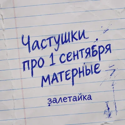 Залетайка - Частушки про 1 сентября матерные