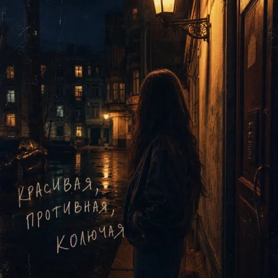 Жека Ровный - Красивая, противная, колючая
