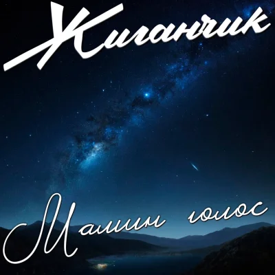 Жиганчик - Мамин голос