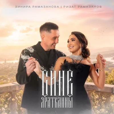 Зинира Рамазанова, Ризат Рамазанов - Сине яратканны