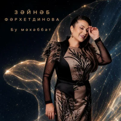 Зэйнэп Фэрхетдинова - Бу мэхэббэт