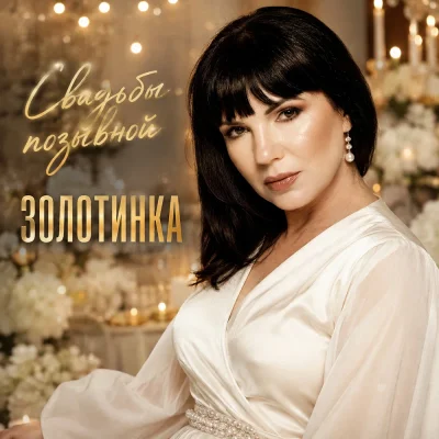Золотинка - Свадьбы позывной