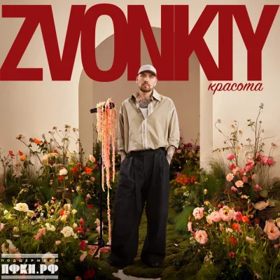 Zvonkiy - Красота