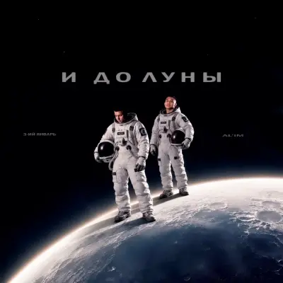 3-Ий Январь, Al'im - И до Луны