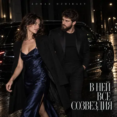 Admar Dzhiraev - В ней все созвездия