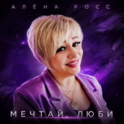 Алёна Росс - Мечтай, люби