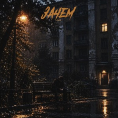 Alib - Зачем