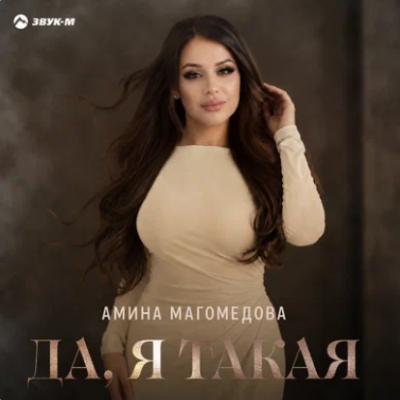 Амина Магомедова - Да, я такая