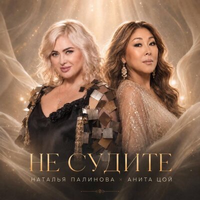 Анита Цой, Наталья Палинова - Не судите