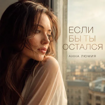 Анна Люмия - Если бы ты остался