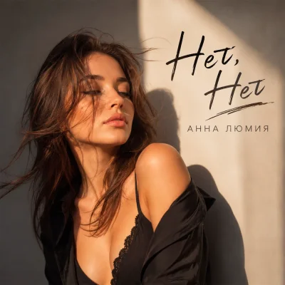 Анна Люмия - Нет, Нет