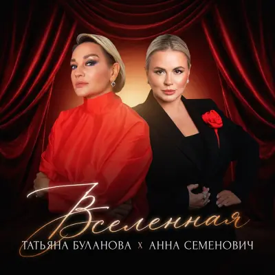 Анна Семенович, Татьяна Буланова - Вселенная