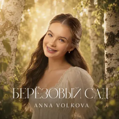 Anna Volkova - Берёзовый сад