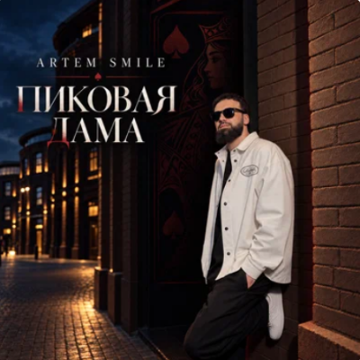 Artem Smile - Пиковая дама