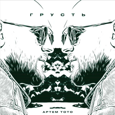 Артем Тото - Грусть