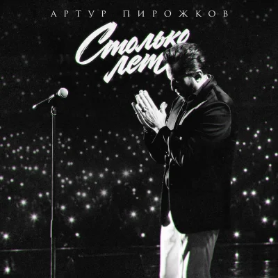 Артур Пирожков - Столько лет