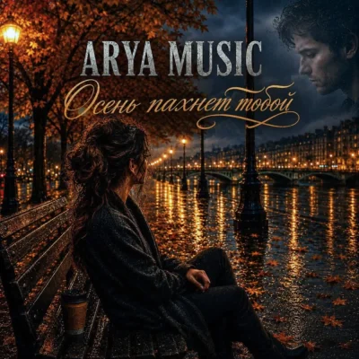 Arya Music - Осень пахнет тобой