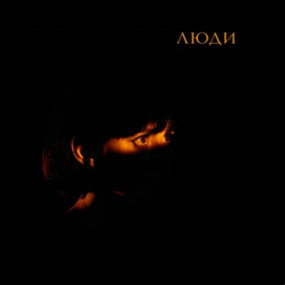 Асия - Люди