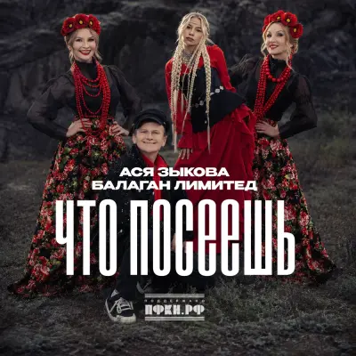 Ася Зыкова, Балаган Лимитед - Что посеешь