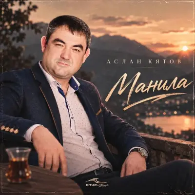 Аслан Кятов - Манила
