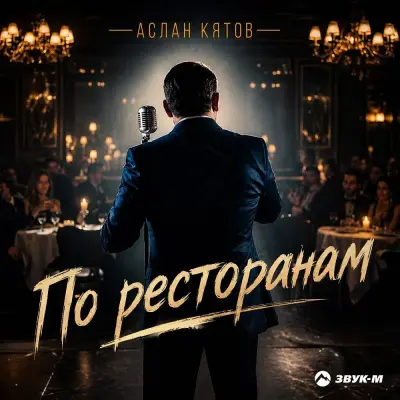 Аслан Кятов - По ресторанам