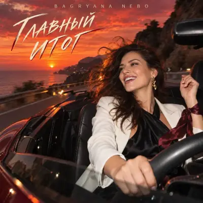 Bagryana Nebo - Главный итог