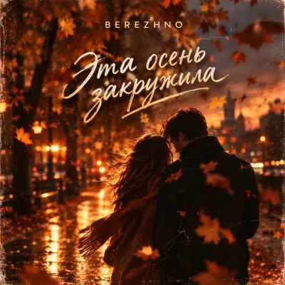 Berezhno - Эта осень закружила