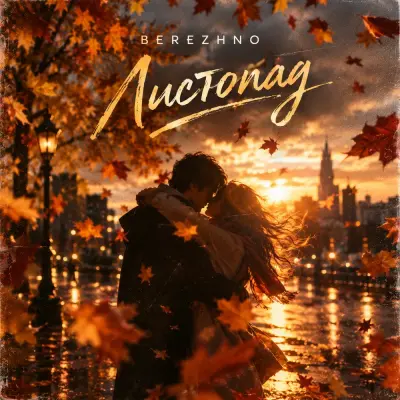 Berezhno - Листопад