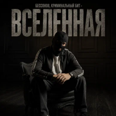 Бессонов, Криминальный Бит - Вселенная