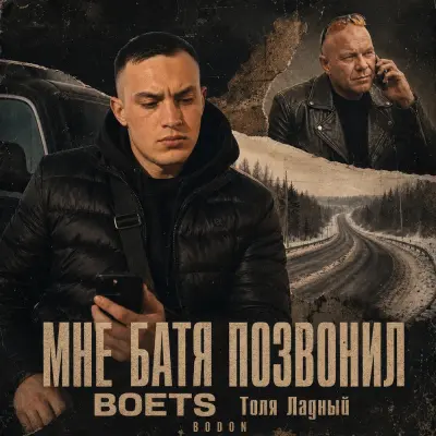 Boets, Толя Ладный, Bodon - Мне батя позвонил