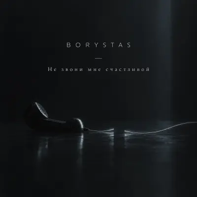 Borystas - Не звони мне счастливой