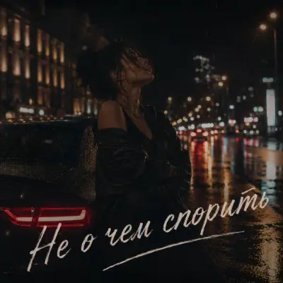 Брянская - Не о чем спорить